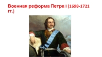 Презентация по ОБЖ на тему Военная реформа Петра I (10 класс)