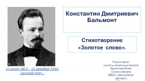 Презентация по литературному чтению на тему К.Д.Бальмонт. Стихотворение Золотое слово.  (3 класс)