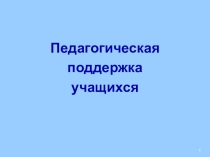 Презентация Педагогическая поддержка учащихся