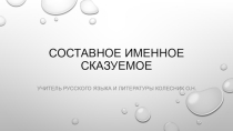 Презентация по русскому языку на тему Составное именное сказуемое(8 класс)