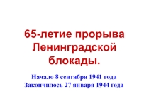 Презентация по истории Прорыв Блокады