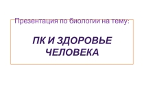 Персональный компьютер и здоровье человека