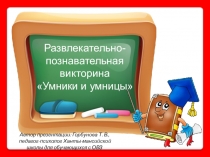 Игра Умники и умницы