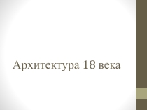 Презентация по истории России 8 класс Русская архитектура XVIIIвека