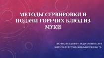 Презентация Методы сервировки горячих блюд из муки