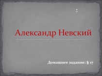 Презентация к уроку истории России в 6 классе по теме Александр Невский