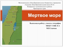 Презентация по географии Мертвое море(7 класс)