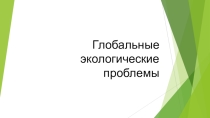 Презентация по географии Глобальные экологические проблемы