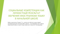 Социальные компетенции как личностный результат обучения иностранному языку в начальной школе