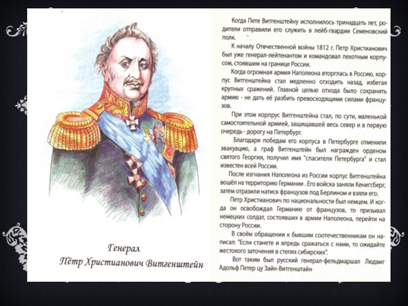 П х русское. Заграничные походы Витгенштейн. Витгенштейн на войне. Витгенштейн 1812 кратко. Витгенштейн Отечественная война 1812 года карта.