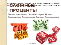 Материалы с Дня науки Сложные проценты