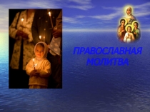 Презентация по ОРКСЭ 4 класс Православная молитва