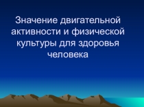 Презентация Значение двигательной активности
