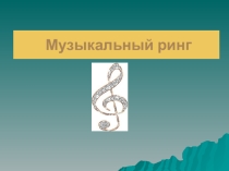 Презентация  Музыкальные ринг