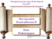 Сабақ жоспары Модель түрлері 8сынып