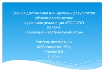 Оценка достижения планируемых результатов обучения математике в условиях реализации ФГОС ООО по теме Смежные и вертикальные углы