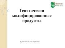 Презентация по экологии Генетически модифицированные продукты