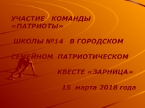 Презентация работы Квест Зарница