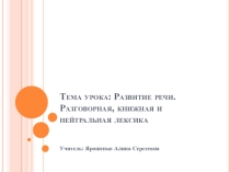 Презентация по русскому языку на тему Разговорная, книжная и нейтральная лексика