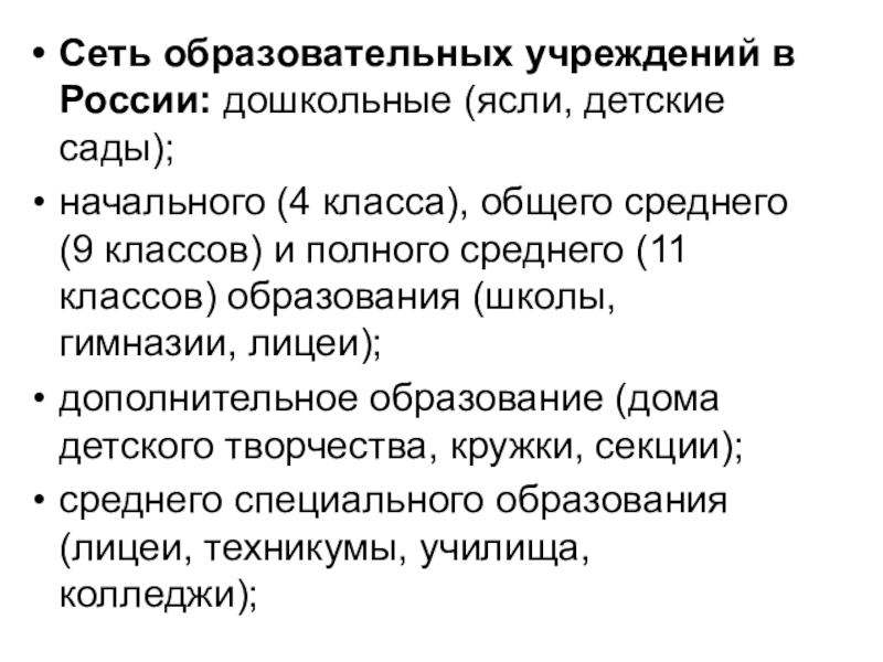 Теоретический материал по обществознанию для 8 класса Образование Сеть образовательных учреждений в России: дошкольные (ясли, детские сады);начального (4 класса), Сеть образовательных учреждений в России: дошкольные (ясли, детские сады);начального (4 класса), общего среднего (9 классов) и полного