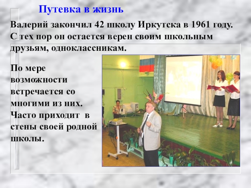 Путевка в жизнь Валерий закончил 42 школу Иркутска в 1961 году.С тех пор он остается верен своим