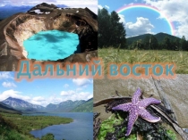 Дальний Восток по географии 9 класс