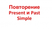 Материал к уроку Повторение Present и Past Simple 7 класс