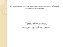 Краеведенье :презентация монумент поселок октябрьский, Новосибирской области.