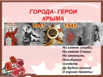 Презентация к классному часу Города-герои Крыма