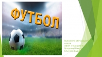 Презентация по физической культуре на тему : Футбол