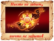 Презентация к внеклассному мероприятию Никто не забыт, ничто не забыто!