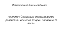 Презентация. Исторический диктант. Тема Социально-экономическое развитие России во второй половине 19 века