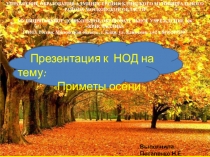 Презентация НОД Приметы осени для интерактивной доски