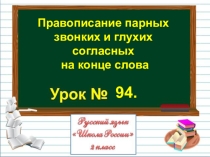 Презентация по русскому языку на тему ПРАВОПИСАНИЕ ПАРНЫХ ЗВОНКИХ И ГЛУХИХ СОГЛАСНЫХ НА КОНЦЕ СЛОВА. (2 класс)