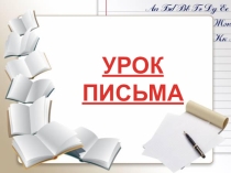 Знакомство со строчной буквой л