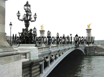 Презентация по истории нового времени Маршалы Франции