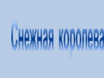Презентация по внеклассному чтению Снежная королева