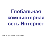 Презентация к уроку Интернет