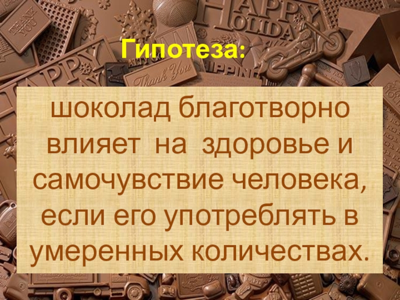 Проект на тему как шоколад влияет на организм человека