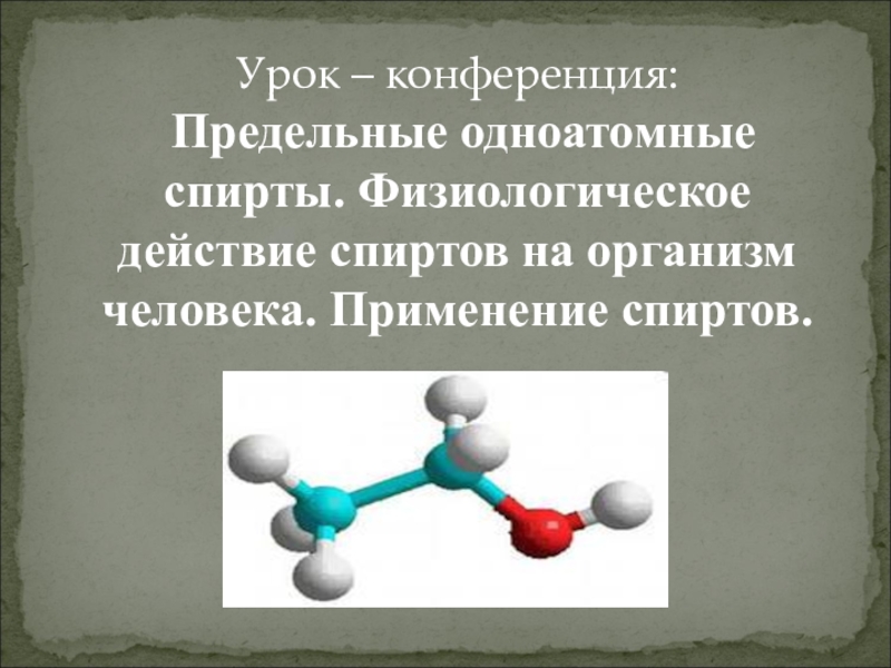 Влияние метанола. Физиологическое действие спиртов на организм. Физиологическое действие этанола. Физиологическое действие метанола на организм.