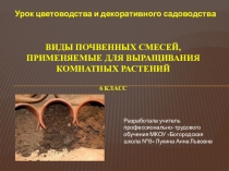 Презентация Виды почвенных смесей