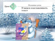 Презентация к уроку русского языка №87 Учимся озаглавливать текст во 2 классе (Начальная школа 21 века)