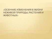 Презентация по окружающему миру на тему Осенние изменения в природе (2 класс)