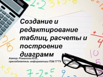 Электронный образовательный ресурс по теме Создание и редактирование таблиц, расчеты и построение диаграмм