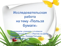 Исследовательская работа Польза бумаги