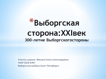 Презентация для внеклассного мероприятия в начальной школе Выборгская сторона