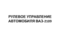 Презентация на урок Рулевое управление автомобиля ВАЗ-2109
