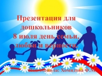 Презентация для дошкольников 8 июля день семьи, любви и верности