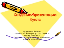 Изготовление куклы