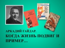 Презентация Аркадий Петрович Гайдар
